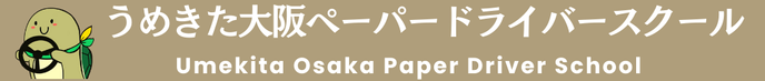 うめきた大阪ペーパードライバースクール