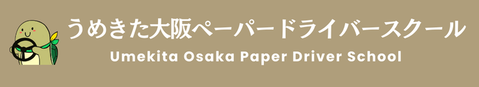 全国ペーパードライバー協会